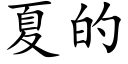 夏的 (楷体矢量字库)