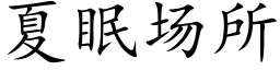 夏眠场所 (楷体矢量字库)