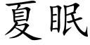 夏眠 (楷体矢量字库)