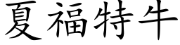 夏福特牛 (楷体矢量字库)