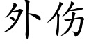 外伤 (楷体矢量字库)