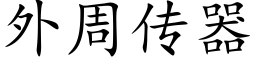 外周傳器 (楷體矢量字庫)