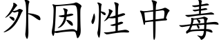 外因性中毒 (楷体矢量字库)