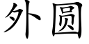 外圆 (楷体矢量字库)