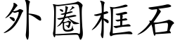 外圈框石 (楷体矢量字库)