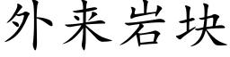 外來岩塊 (楷體矢量字庫)