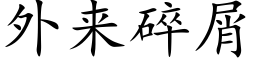 外来碎屑 (楷体矢量字库)