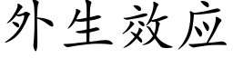 外生效應 (楷體矢量字庫)