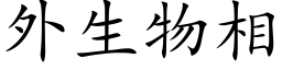 外生物相 (楷体矢量字库)