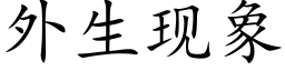 外生现象 (楷体矢量字库)