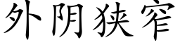 外阴狭窄 (楷体矢量字库)