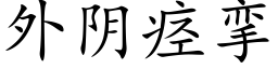 外阴痉挛 (楷体矢量字库)