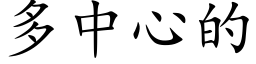 多中心的 (楷体矢量字库)