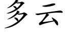 多雲 (楷體矢量字庫)