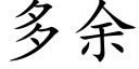 多余 (楷体矢量字库)