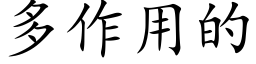 多作用的 (楷體矢量字庫)