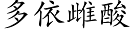 多依雌酸 (楷体矢量字库)