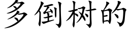 多倒树的 (楷体矢量字库)