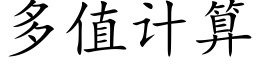 多值计算 (楷体矢量字库)