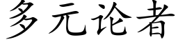 多元论者 (楷体矢量字库)