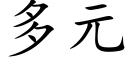 多元 (楷体矢量字库)