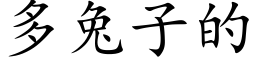 多兔子的 (楷体矢量字库)