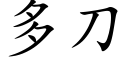 多刀 (楷体矢量字库)