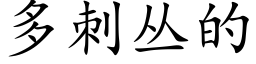 多刺叢的 (楷體矢量字庫)