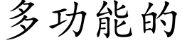 多功能的 (楷体矢量字库)