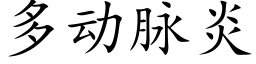 多动脉炎 (楷体矢量字库)