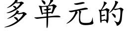 多单元的 (楷体矢量字库)