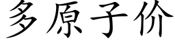 多原子价 (楷体矢量字库)