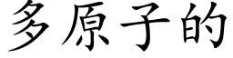 多原子的 (楷体矢量字库)