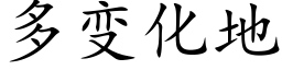 多变化地 (楷体矢量字库)