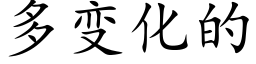 多变化的 (楷体矢量字库)