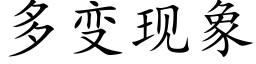 多变现象 (楷体矢量字库)