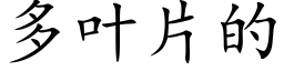 多叶片的 (楷体矢量字库)