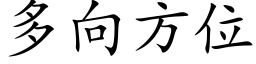 多向方位 (楷體矢量字庫)