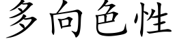 多向色性 (楷体矢量字库)