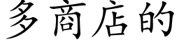 多商店的 (楷体矢量字库)