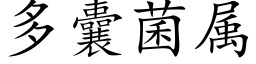 多囊菌属 (楷体矢量字库)