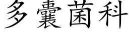 多囊菌科 (楷体矢量字库)