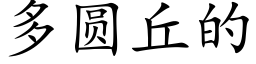 多圆丘的 (楷体矢量字库)