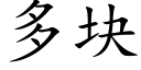 多块 (楷体矢量字库)