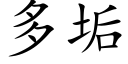 多垢 (楷体矢量字库)