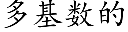 多基数的 (楷体矢量字库)