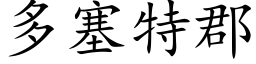 多塞特郡 (楷体矢量字库)