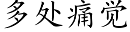 多處痛覺 (楷體矢量字庫)