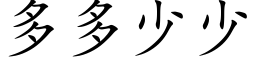 多多少少 (楷体矢量字库)