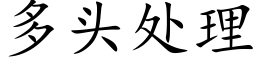 多頭處理 (楷體矢量字庫)